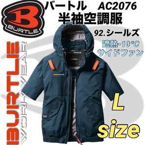 バートル AC2076 半袖ブルゾン エアークラフト サイドファン 空調服② 92.シールズ Lサイズ