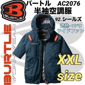 バートル AC2076 半袖ブルゾン エアークラフト サイドファン 空調服② 92.シールズ XXLサイズ