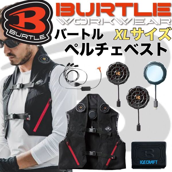 【新品未使用】BURTLE アイスクラフト 氷冷ペルチェベスト IC101Sバッテリーセット XLサイズ