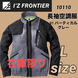 10110 アイズフロンティア ハーネス対応③ 空調服 ジャケット グレー Lサイズ