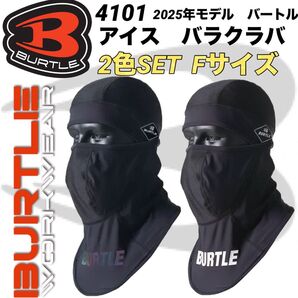 2025年 バートル 4101 アイスバラクラバ フェイスマスク 2色 2枚セット