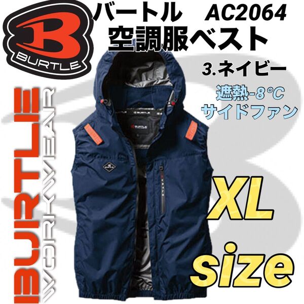 新品 BURTLE バートル エアークラフト 空調服 ベスト サイドファン AC2064 3番色 ネイビー XLサイズ