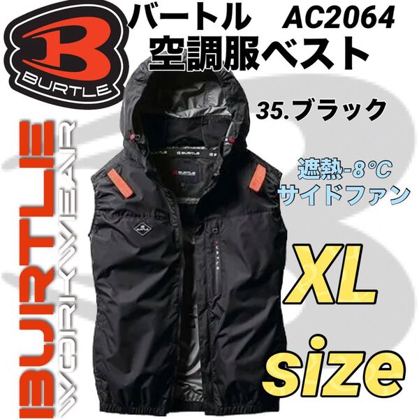 新品 BURTLE バートル エアークラフト① 空調服 ベスト サイドファン AC2064 35.ブラック XLサイズ