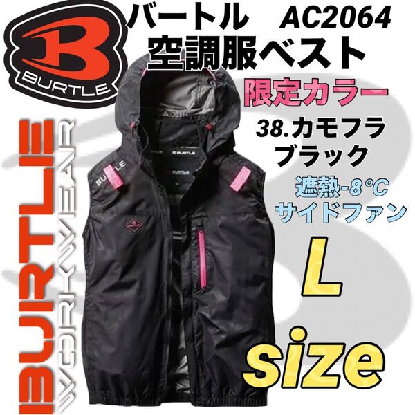 BURTLE バートル エアークラフト① 空調服 ベスト サイドファン AC2064 限定色 38.カモフラブラック Mサイズ