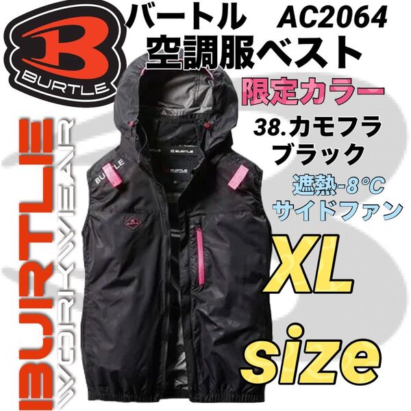 BURTLE バートル エアークラフト① 空調服 ベスト サイドファン AC2064 限定色 38.カモフラブラック XLサイズ