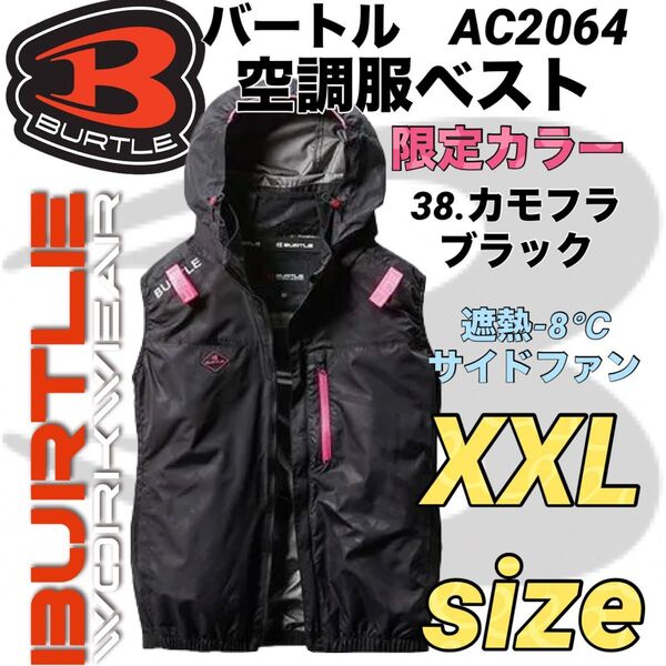 BURTLE バートル エアークラフト① 空調服 ベスト サイドファン AC2064 限定色 38.カモフラブラック XXLサイズ