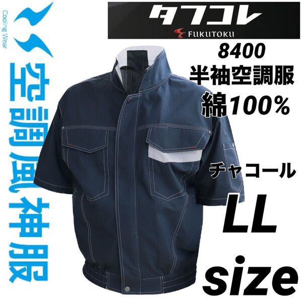 空調服 サンエス 風神服 福徳 コラボ商品 8400 半袖 ブルゾン 綿100% チャコール LLサイズ