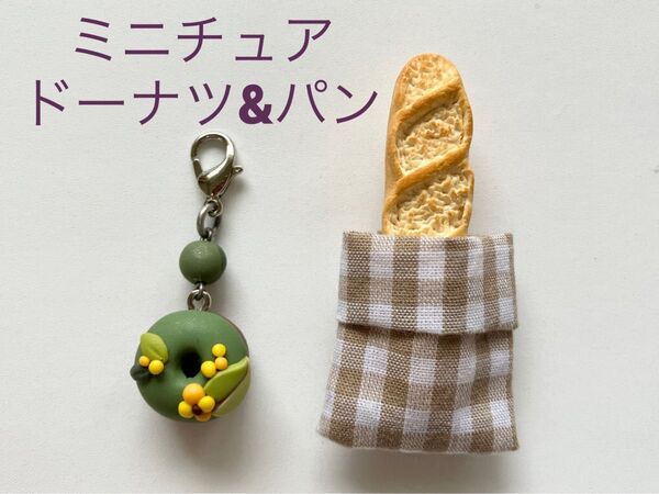 フェイクスイーツ ミニチュア■抹茶ドーナツのチャーム フランスパンのマグネット 樹脂粘土
