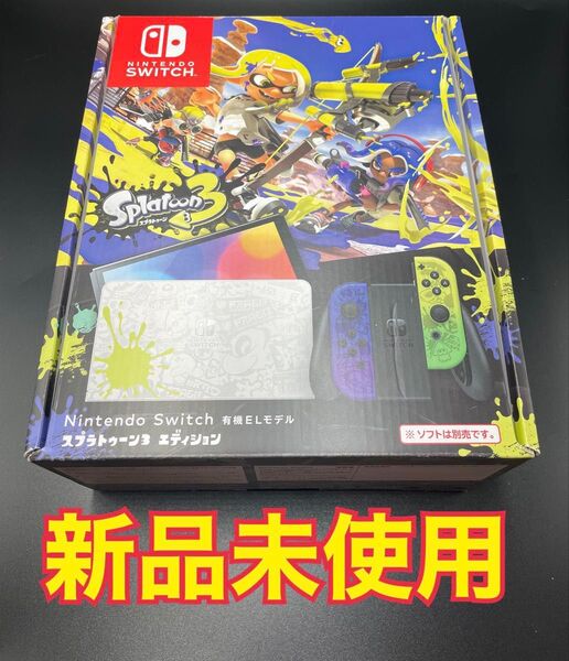 【未使用】 switch 有機EL スプラトゥーン 3