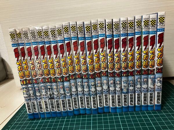 侵略!イカ娘 全巻セット