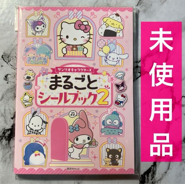 サンリオキャラクターズ まるごとシールブック2 講談社 シール463枚