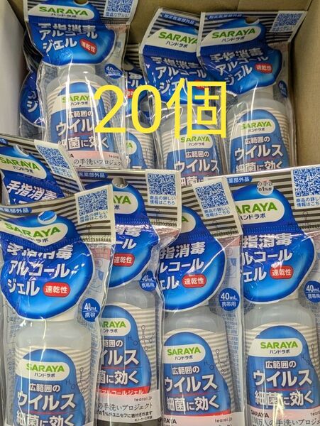 SARAYA ハンドラボ 手指消毒アルコールジェル 40ml 20個