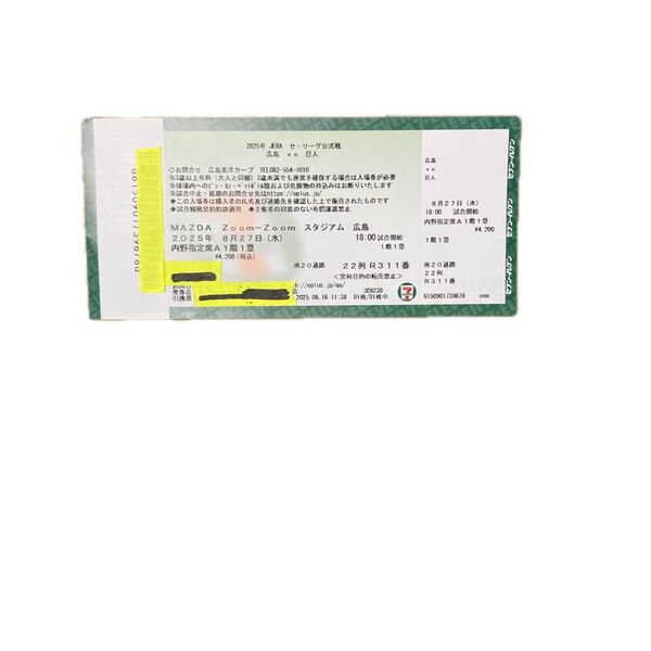 広島vs巨人 野球観戦チケット 8/27 内野指定席A