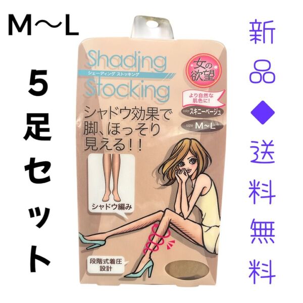 新品女の欲望シェーディングストッキングスキニーベージュM〜L 脚ほっそり見える!
