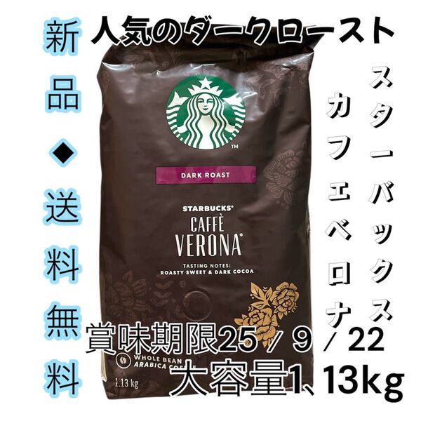 ◆スタバの雰囲気でマインドリセット◆スターバックス カフェベロナ ダークロースト 1.13kg