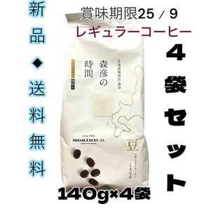 ◆北海道森彦を体験下さいマインドリセット◆北海道珈琲店森彦の時間森彦ブレンド深煎り140g×4袋お買い得です