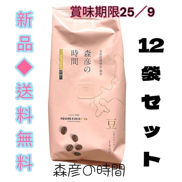 ◆北海道珈琲店森彦の空間へようこそ◆森彦の時間豆 マイルドブレンド140g ×12袋(1ケース)お買い得
