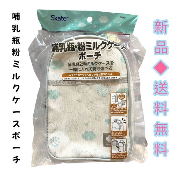 ◆お手軽ポーチとしても便利◆スケーターBHMC1 哺乳瓶・粉ミルクケースポーチ HAPPY DAYS