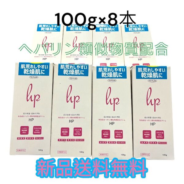 ◆赤ちゃん肌の様な保湿◆大人気のトプラン ヘパリン類似物質配合クリーム HP 100g 8本セット