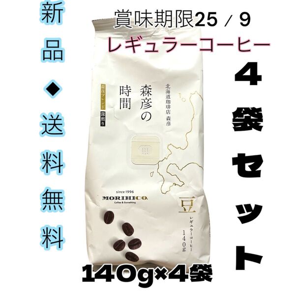 ◆北海道森彦を体験下さいマインドリセット◆北海道珈琲店森彦の時間森彦ブレンド深煎り140g×4袋お買い得です