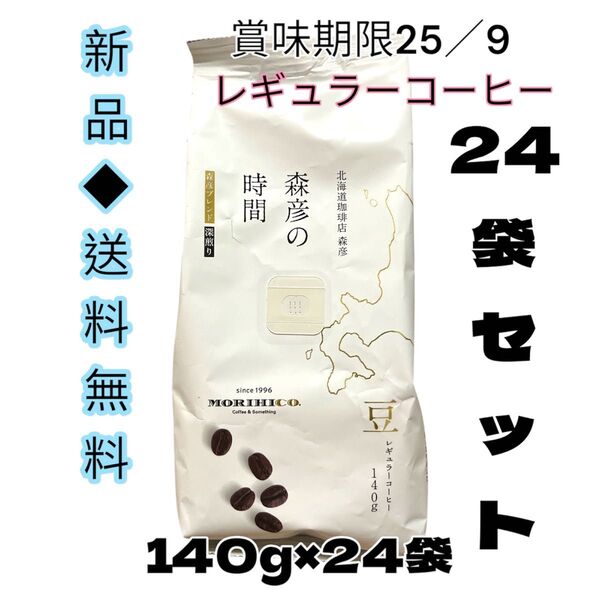 ◆北海道森彦を体験下さいマインドリセット◆北海道珈琲店森彦の時間森彦ブレンド深煎り140g×24袋お買い得です