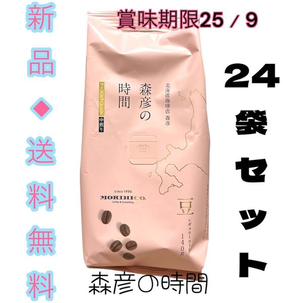 ◆北海道珈琲店森彦へようこそ本場レトロな森彦コーヒーを体験してみては◆森彦の時間豆 マイルドブレンド140g 24袋