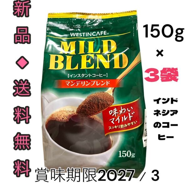 ◆インドネシアのコーヒー◆ウエスティンカフェマイルドブレンドインスタントコーヒーマンデリンブレンド150g×3袋