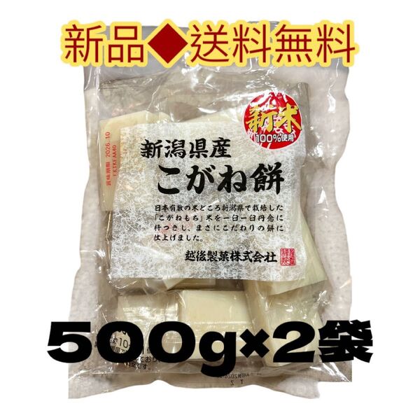 ◆リピしたくなる美味しさ◆新米100%使用新潟産こがね餅500g×2袋越後製菓株式会社
