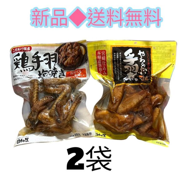 美味しさひとすじ日向屋鶏手羽塩焼き350gやわらかい手羽煮450g国産常温保存