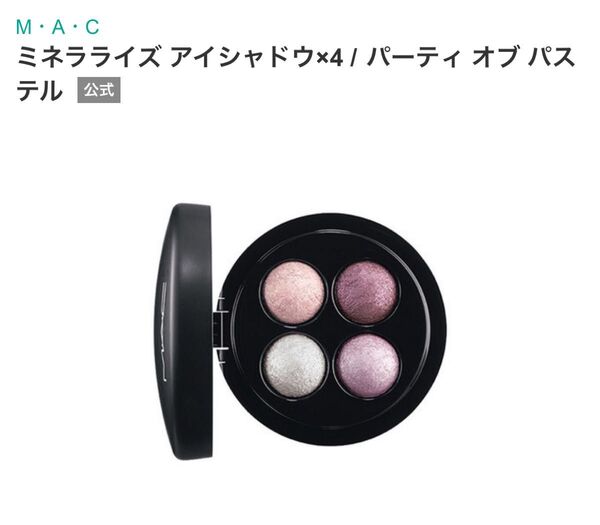 MAC ミネラライズ アイシャドウ×4 / パーティ オブ パステル