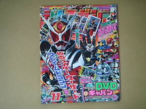 テレビマガジン 平成24年11月号 仮面ライダーウィザードフレイムドラゴン ゴーバスターズ 　K上