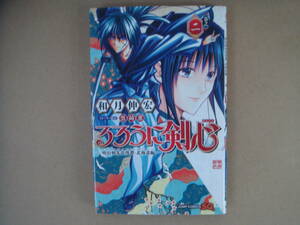 コミック　るろうに剣心　２巻 　和月伸宏　タくに4中央上段