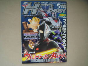 HYPER HOBBY Vol.92　◆ハイパーホビー　2006年　5月号　◆徳間書店　　B1ータ