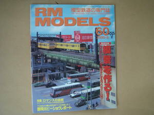 RM MODELS 　60 　2000-8 　模「景」を作る！　　　タ２