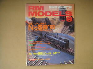 RM MODELS 　８ 　1999-8 　Nで蒸気’99　　タ２