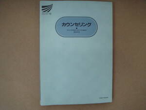 放送大学教材 　 カウンセリング　 ('92 ) 　　タF 