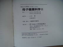 放送大学教材 　 母子健康科学Ⅱ　 ('91 ) 　　タF _画像5