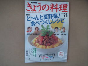 NHK 　きょうの料理 　2004年　8月号 特集1:ど～んと夏野菜！　　タF 