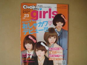 美本　CHOKi CHOKi girls(チョキチョキガールズ) vol.23 タ公