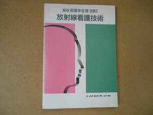 中古 　メチカルフレンド社 　新版 看護学全書 別巻 ３ 放射線看護技術　　タW