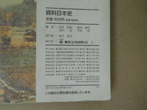 【資料 日本史】とうほう 東京法令出版 大和政権 荘園 承久の乱 幕府 桃山文化 元禄 天平 寛政 享保 天保　　タW_画像2