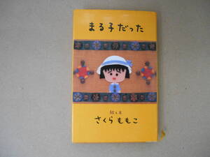 ☆ さくらももこ まる子だった　　タW