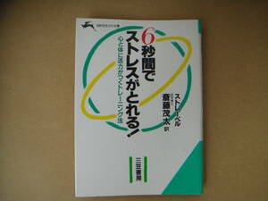 ６秒間でストレスがとれる！ 知的生きかた文庫／チャールズ・Ｆ．ストレーベル(著者),斎藤茂太(訳者)　タヤ１