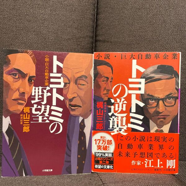 トヨトミの逆襲 トヨトミの野望 2冊セット小説・巨大自動車企業 (小学館文庫 か52-2) 梶山三郎/著