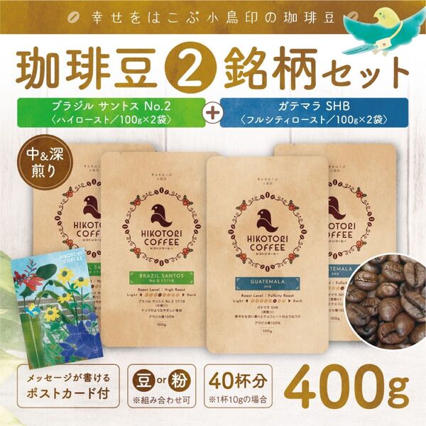 【珈琲豆100g×4】ブラジルNo.2中煎り&ガテマラSHB深煎り 自家焙煎