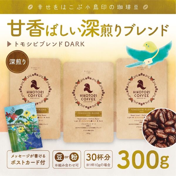 【コーヒー豆100g×3】トモシビブレンドDARK 深煎り 自家焙煎珈琲豆300g