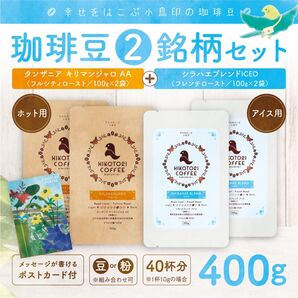 【コーヒー豆100g×4】キリマンジャロ深&アイスコーヒーブレンド極深 自家焙煎