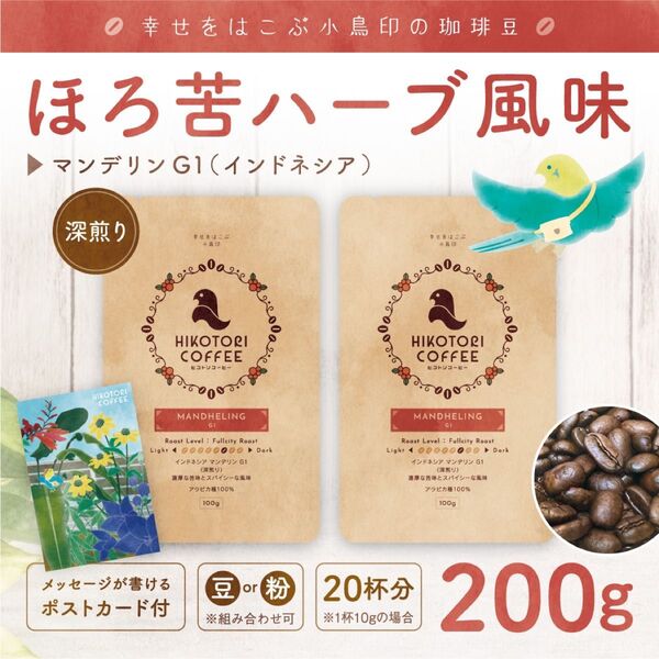 【珈琲豆100g×2】インドネシア マンデリンG1 深煎り 自家焙煎コーヒー豆200g