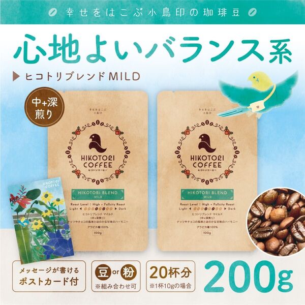 【珈琲豆100g×2】ヒコトリブレンドMILD 中+深煎り 自家焙煎コーヒー豆200g