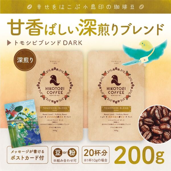 【珈琲豆100g×2】トモシビブレンドDARK 深煎り 自家焙煎コーヒー豆200g